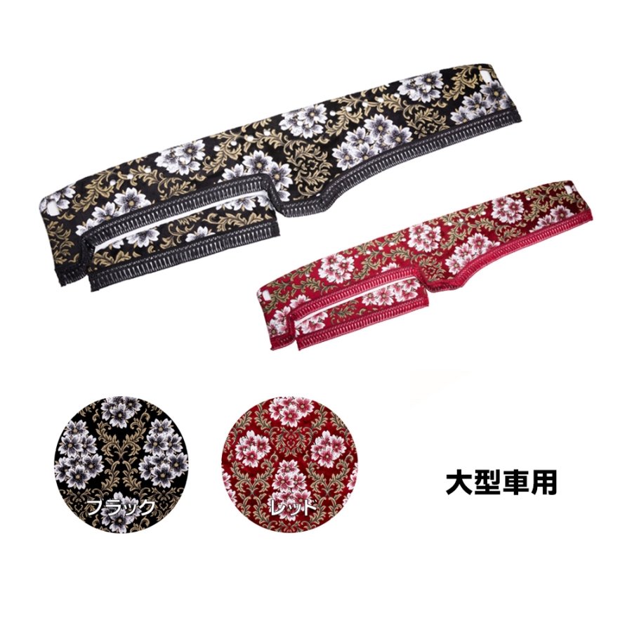 金華山ダッシュボードマット みやび桜 大型用 / トラック用品貨物堂