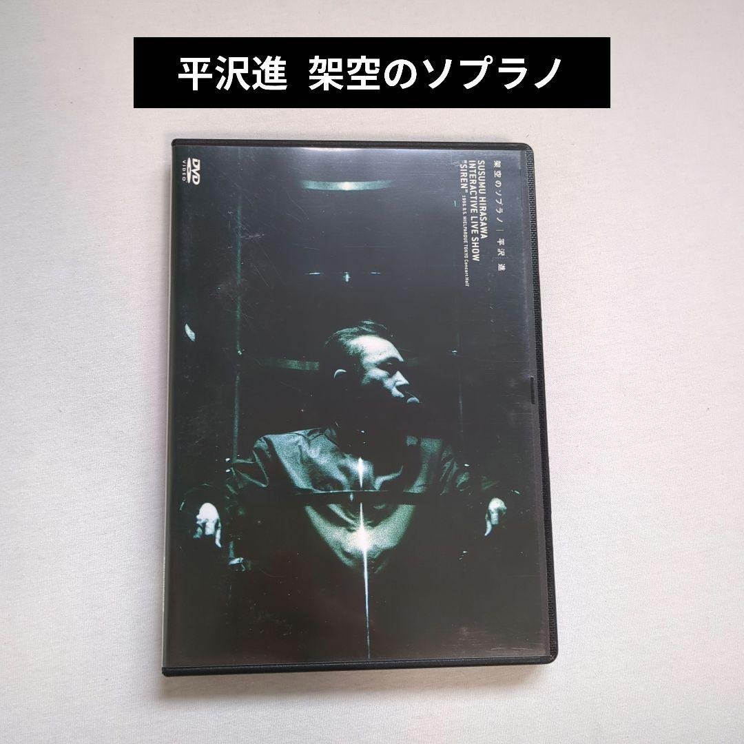 廃盤 レア 平沢進 架空のソプラノ 平沢進 限定盤 ライブDVD 『架空のソプラノ』｜Yahoo!フリマ（旧PayPay